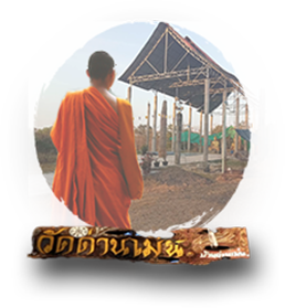 ร่วมสร้างบุญใหญ่ถือเป็นกำไรชีวิต